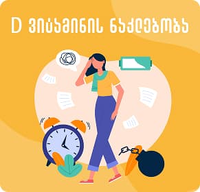 ვიტამინი D ნაკლებობა